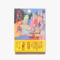 美藝公 | 筒井康隆、横尾忠則 | nostos books ノストスブックス