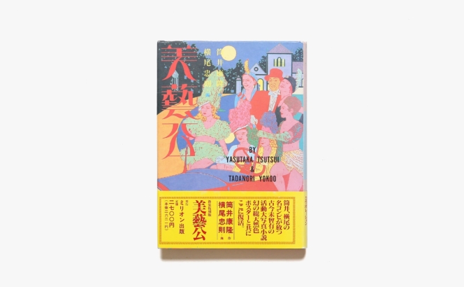 美藝公 | 筒井康隆、横尾忠則
