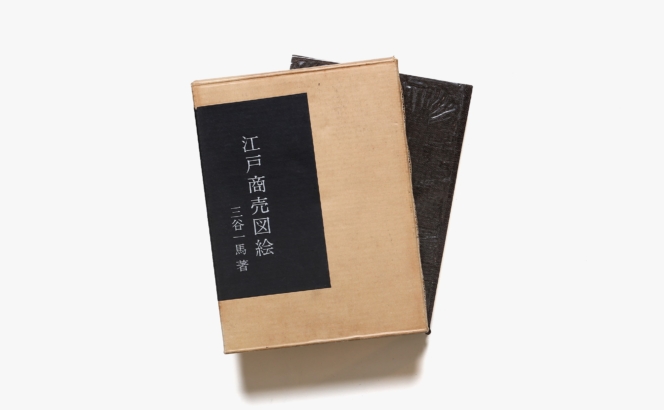 江戸商売図絵 | 三谷一馬