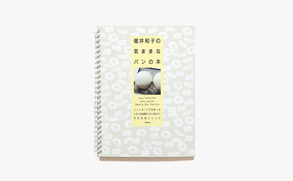 堀井和子の気ままなパンの本 | 白馬出版