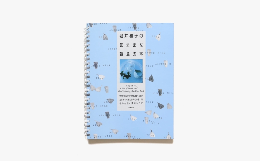 堀井和子の気ままな朝食の本 | 白馬出版
