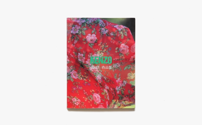 Kenzo 高田賢三作品集 | 文化出版局