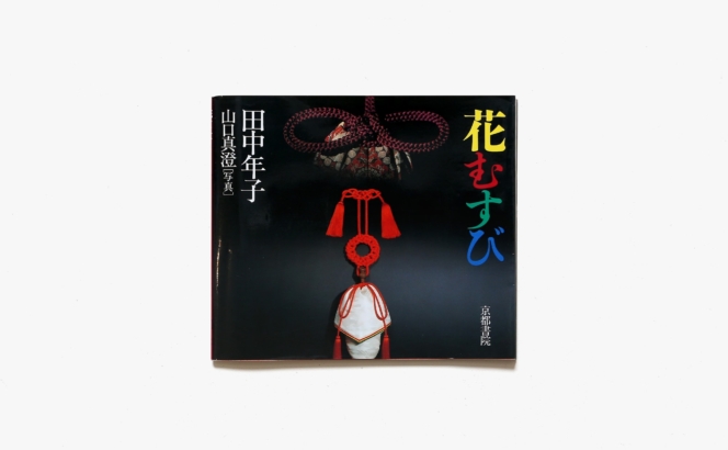 花むすび | 田中年子