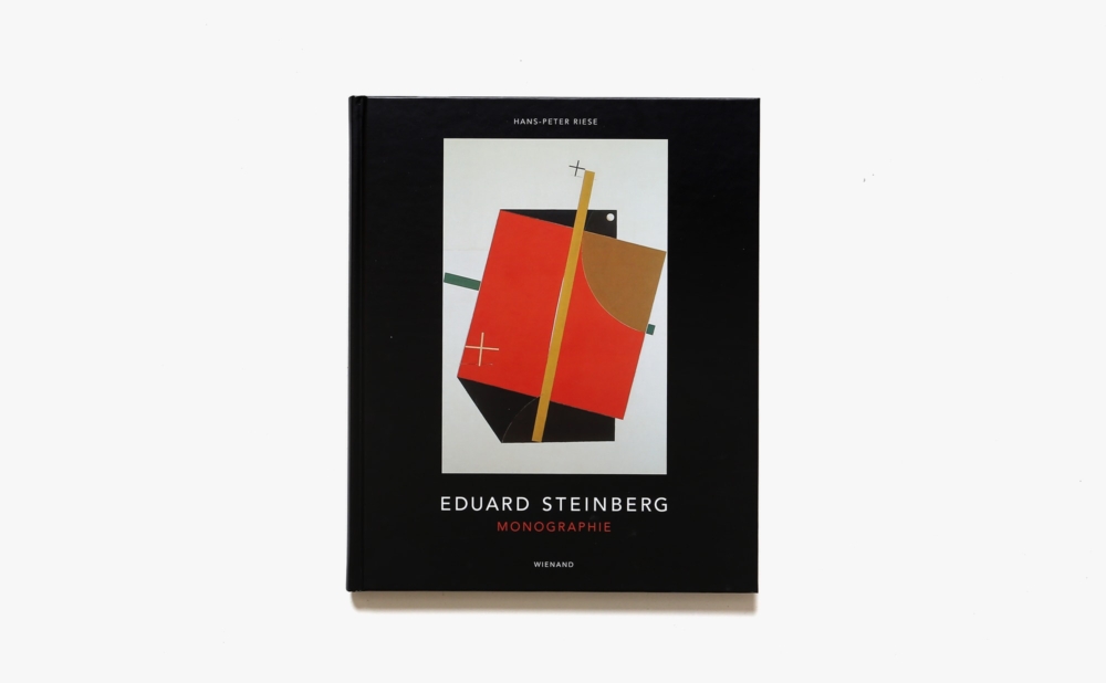 Eduard Steinberg: Monographie | エドゥアール・スタインベルグ