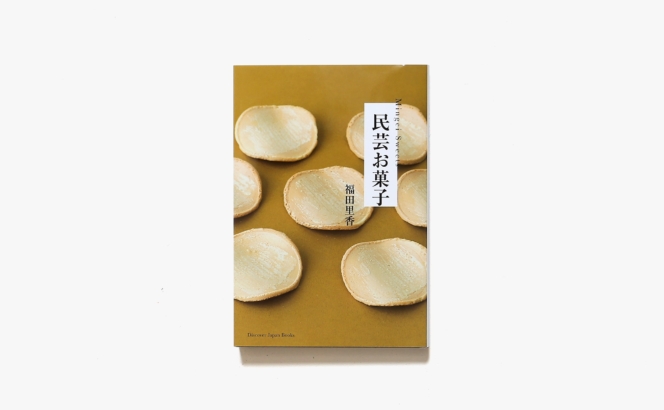 民芸お菓子 | 福田里香