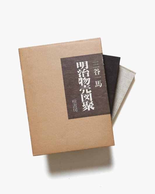 明治物売図聚 | 三谷一馬