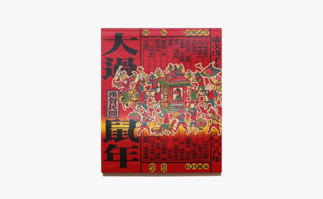 漢聲雑誌 144期 2008 大過鼠年