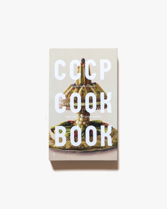 CCCP Cook Book | Olga Syutkin、Pavel Syutkin