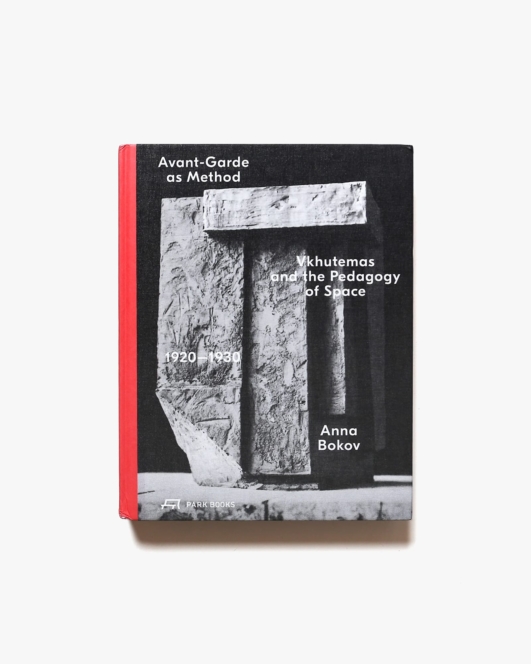 Avant-Garde as Method : Vkhutemas and the Pedagogy of Space, 1920-1930 | ヴフテマス