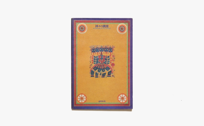 神々の跳梁 | 第3回 アジア伝統芸能の交流