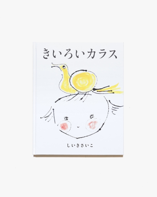 きいろいカラス | 椎木彩子