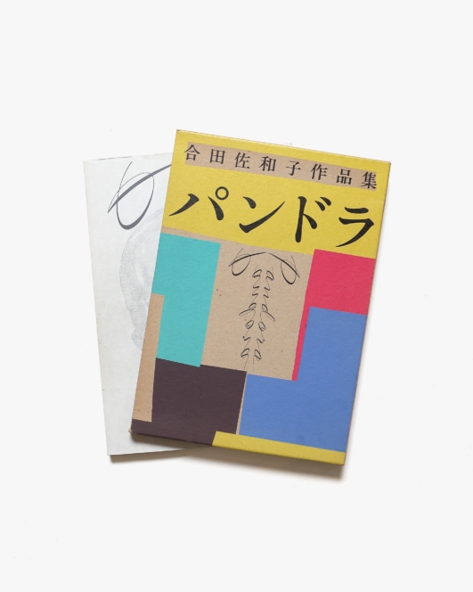 パンドラ | 合田佐和子