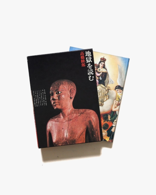 地獄を読む | 高橋睦郎