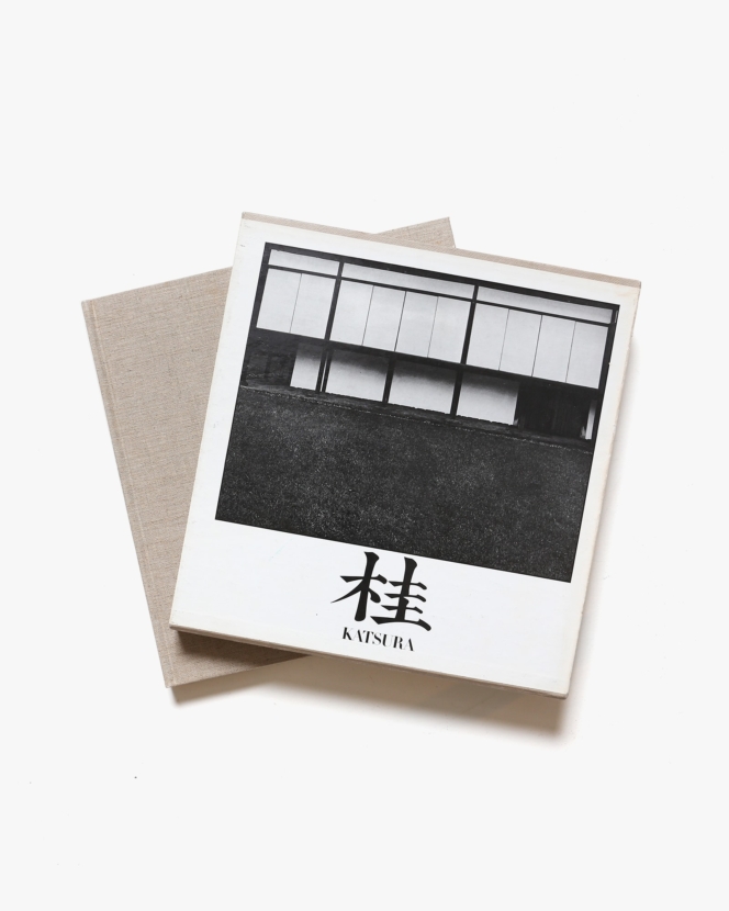桂 日本建築における伝統と創造 改訂版 | 石元泰博