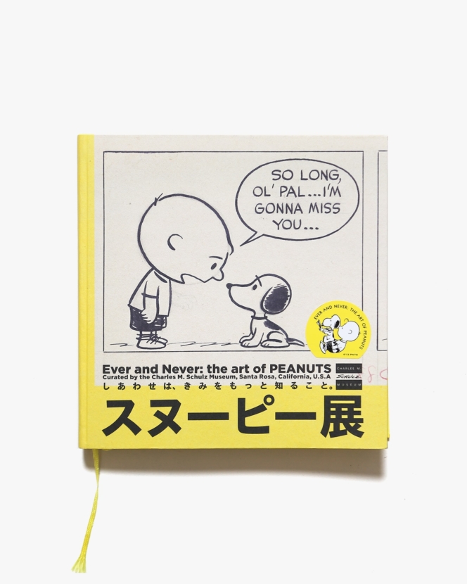 スヌーピー展 しあわせは、きみをもっと知ること。 | 朝日新聞社