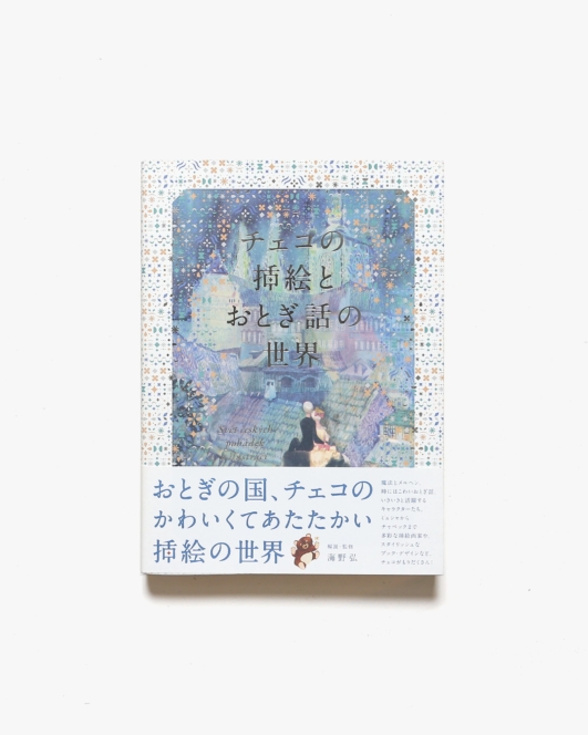 チェコの挿絵とおとぎ話の世界 | 海野弘