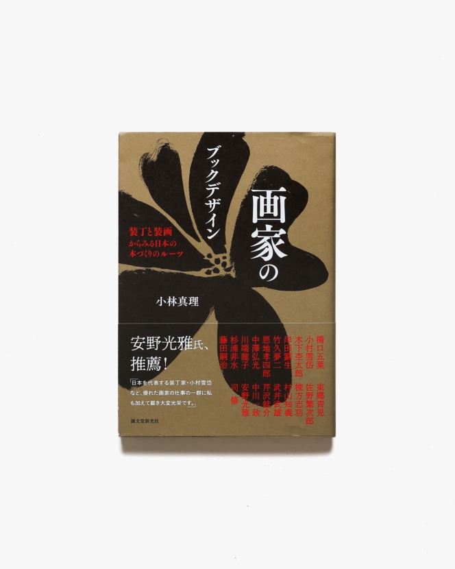 日本の憂愁 愛蔵版 限定100 龍星閣 恩地孝四郎 函 手摺り木版 日本の