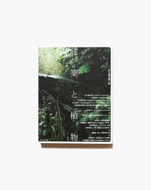 建築と植物 | 五十嵐太郎