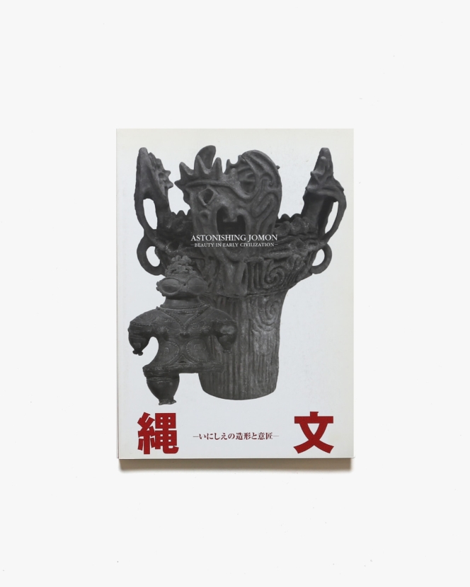 縄文 いにしえの造形と意匠 | 兵庫陶芸美術館