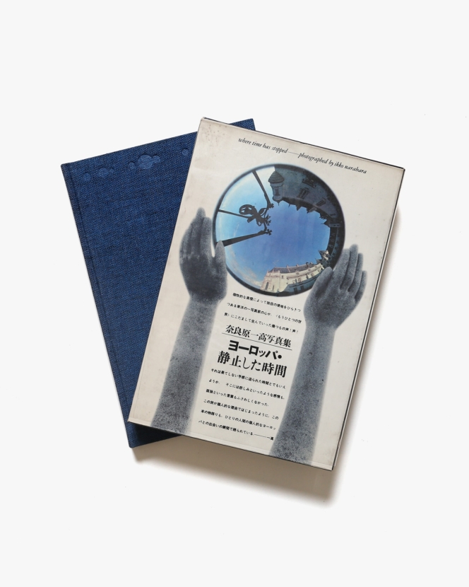 奈良原一高写真集 ヨーロッパ・静止した時間 | 鹿島出版会