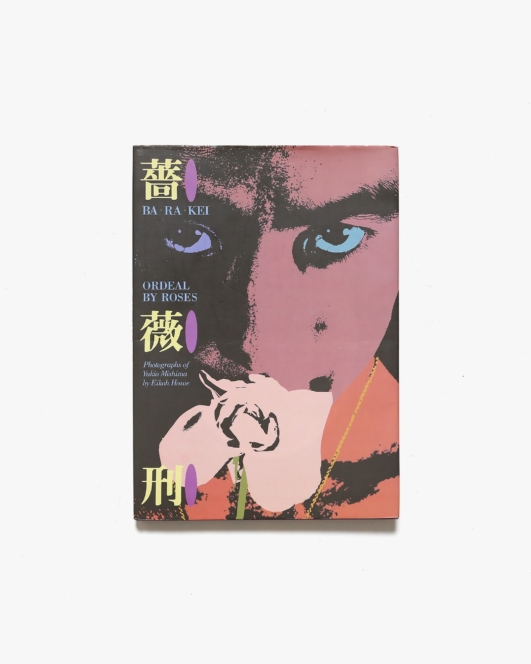 Ba Ra Kei: Ordeal by Roses | Eikoh Hosoe 薔薇刑 細江英公