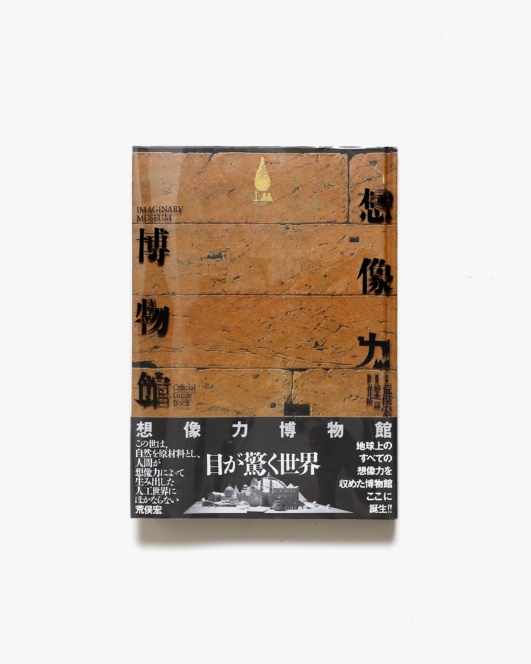 想像力博物館 | 荒俣宏