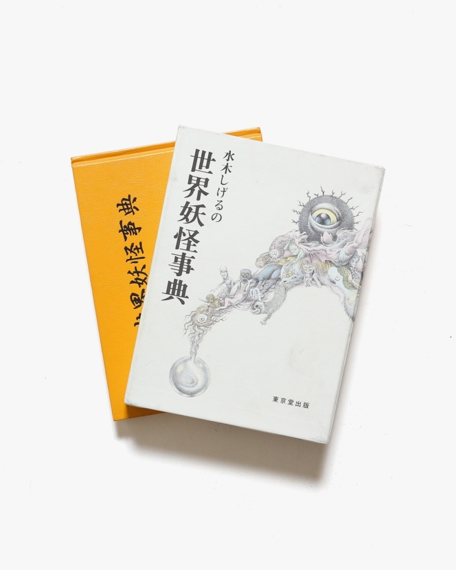 水木しげるの妖怪事典』+『続妖怪事典』+『世界妖怪事典』+『あの世の 