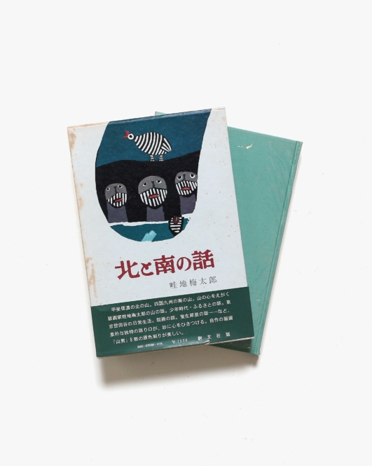 北と南の話 | 畦地梅太郎