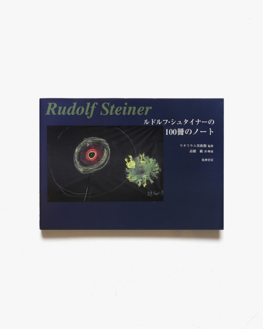 ルドルフ・シュタイナー 100冊のノート | 筑摩書房