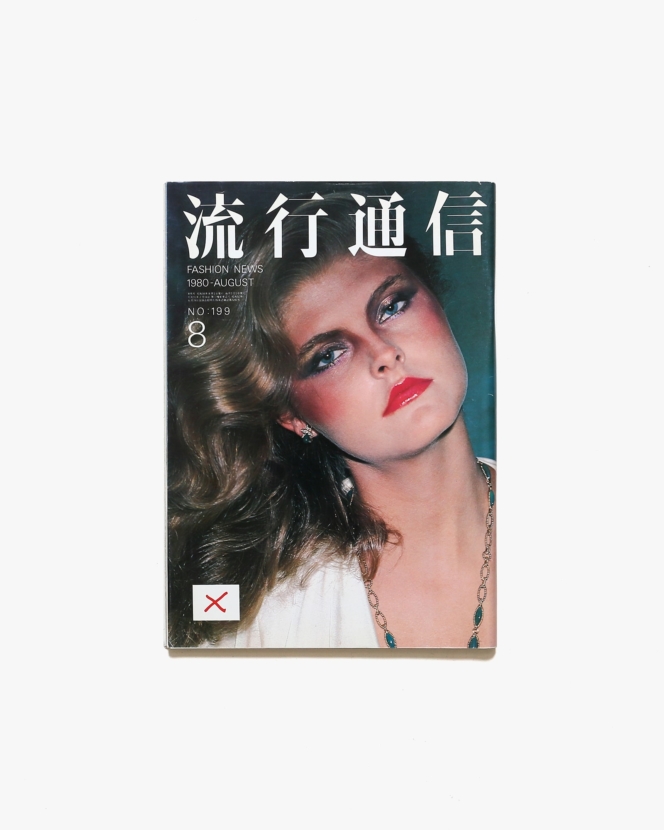流行通信 No.199 1980年 8月号  | 横尾忠則 アートディレクション