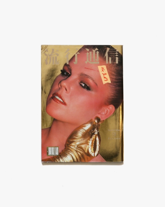 流行通信 No.200 1980年9月号 | 横尾忠則アートディレクション