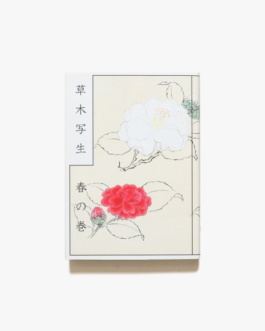草木写生 春の巻 | 狩野重賢