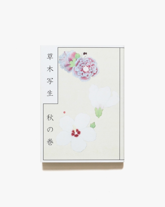 草木写生 秋の巻 | 狩野重賢