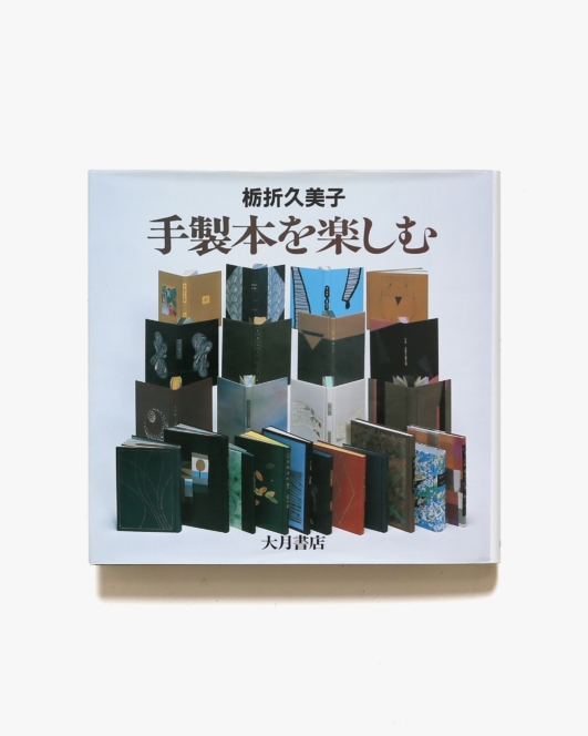 手製本を楽しむ | 栃折久美子