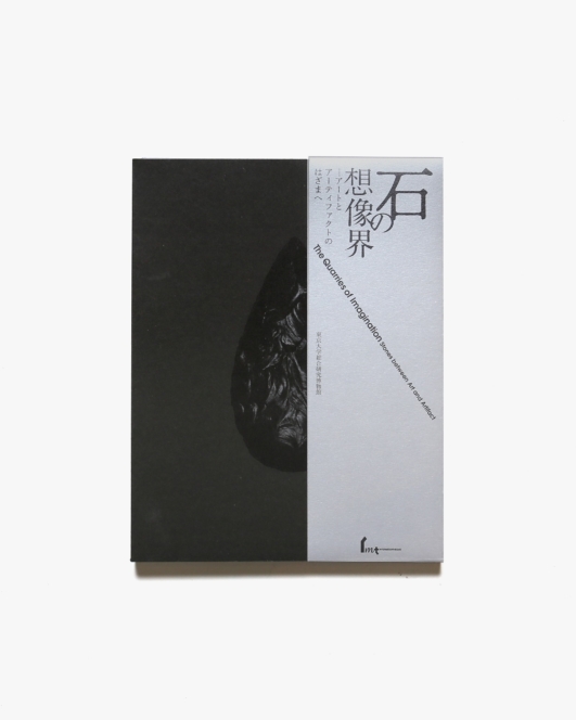 石の想像界 アートとアーティファクトのはざまへ | 東京大学総合研究博物館