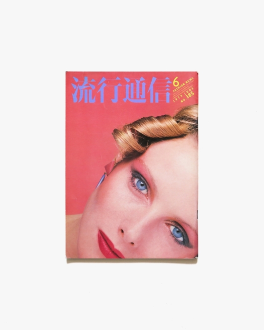流行通信 No.185 1979年6月号