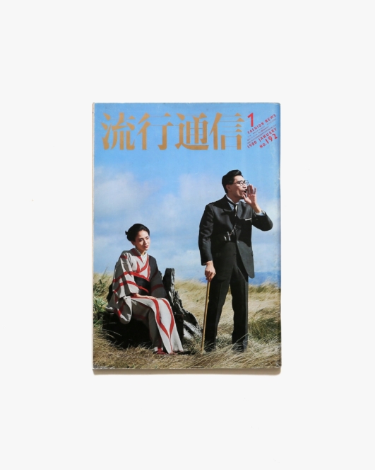 流行通信 No.192 1980年1月号