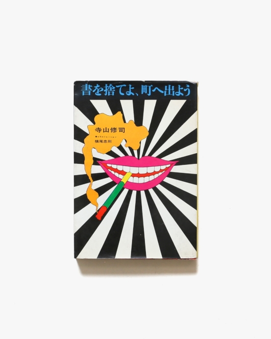 書を捨てよ、町へ出よう | 寺山修司