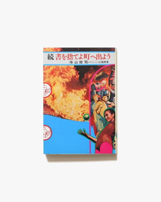 続 書を捨てよ町へ出よう | 寺山修司