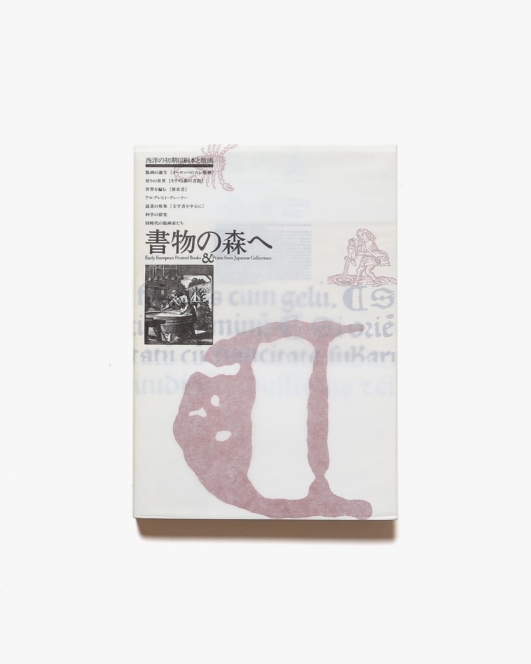 書物の森へ 西洋の初期印刷本と版画 | 町田市立国際版画美術館