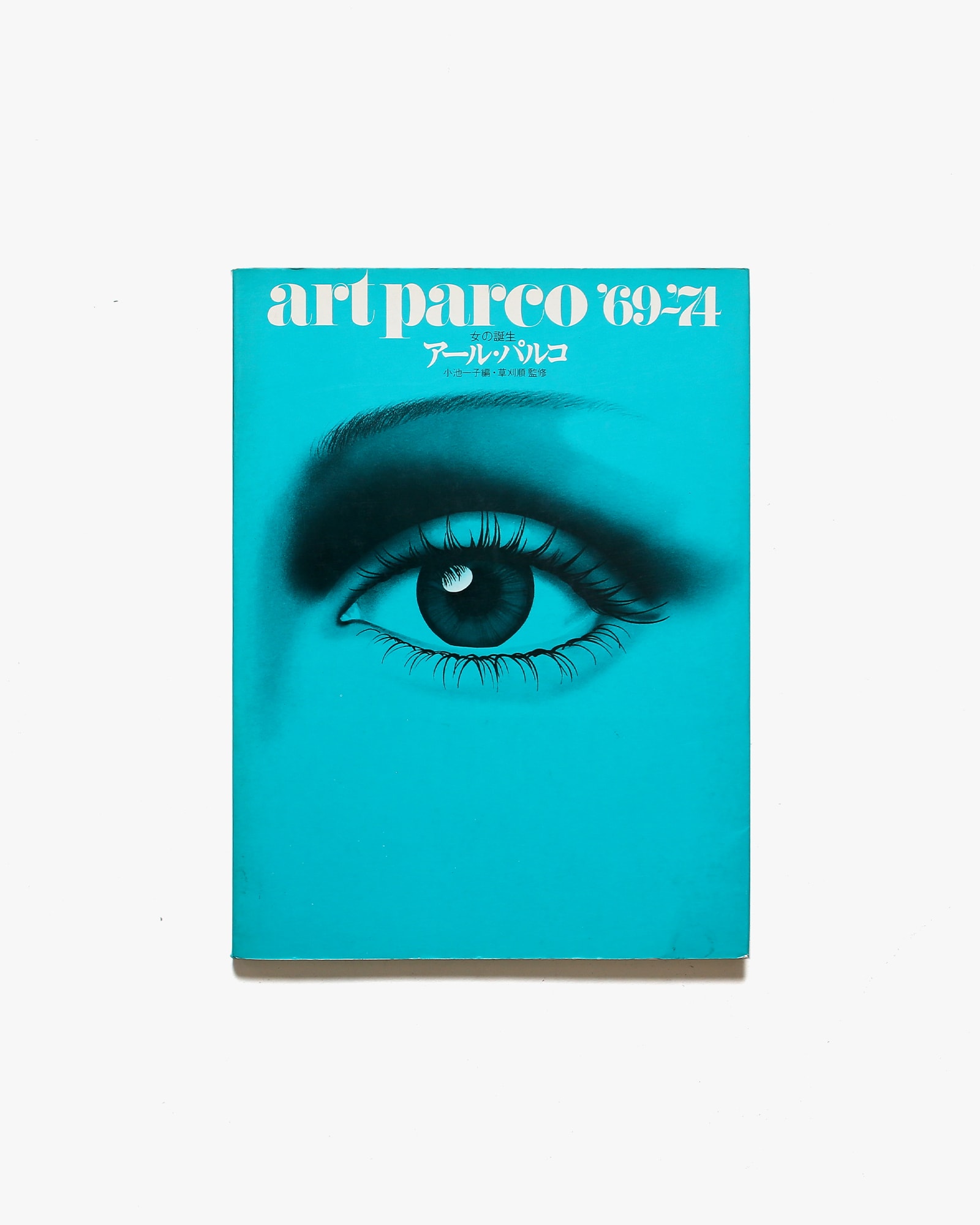 【定番品質保証】【希少】アール・パルコ 女の誕生 PARCO 69-74 アート・デザイン・音楽