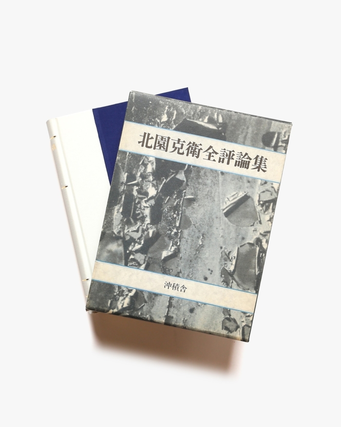 北園克衛 | nostos books ノストスブックス