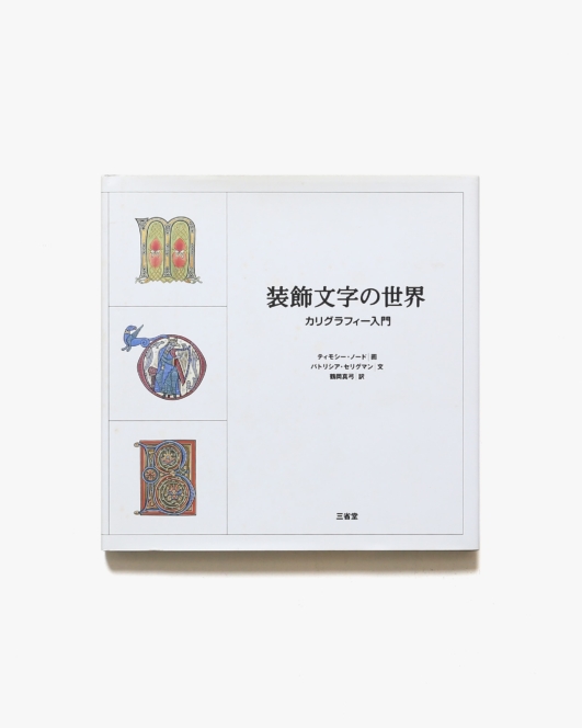 装飾文字の世界 カリグラフィー入門 | パトリシア・セリグマン