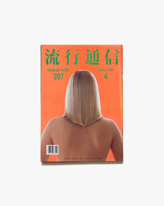流行通信 No.207 1981年4月号 | 横尾忠則アートディレクション