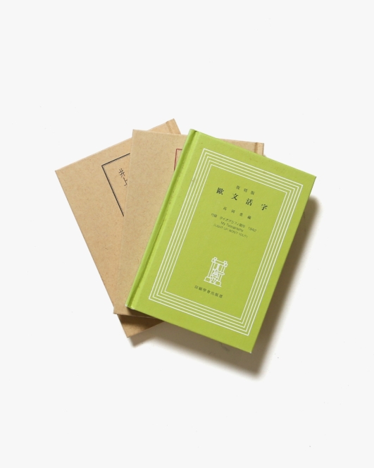 井上嘉瑞と活版印刷 著述編 / 井上嘉瑞と活版印刷 作品編 / 欧文活字 3冊セット | 印刷学会出版部