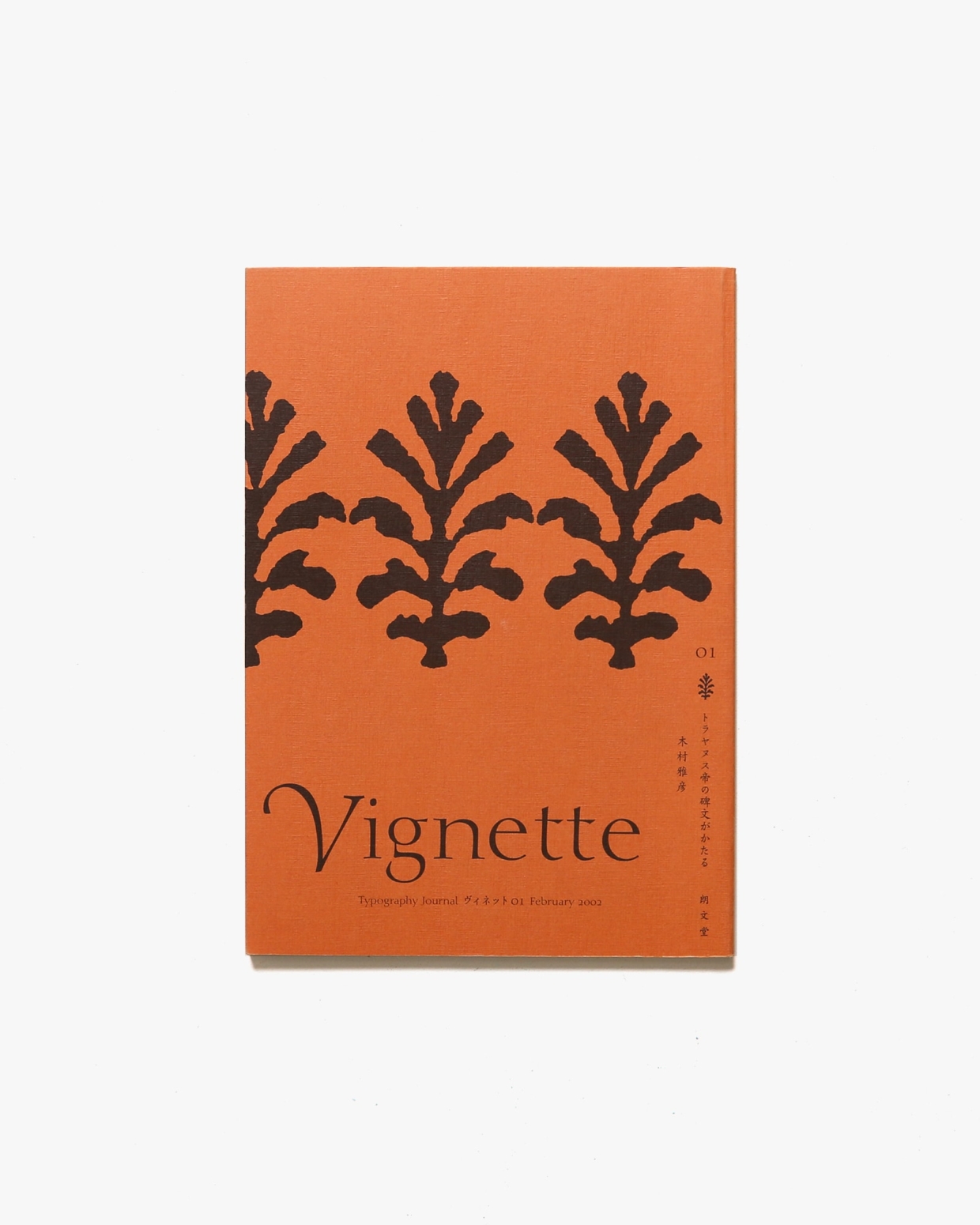 Vignette Typography Journal ヴィネット 01 トラヤヌス帝の碑文がかたる | 木村雅彦