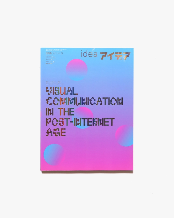 アイデア No.366 ポスト・インターネット時代のヴィジュアル・コミュニケーション | 誠文堂新光社