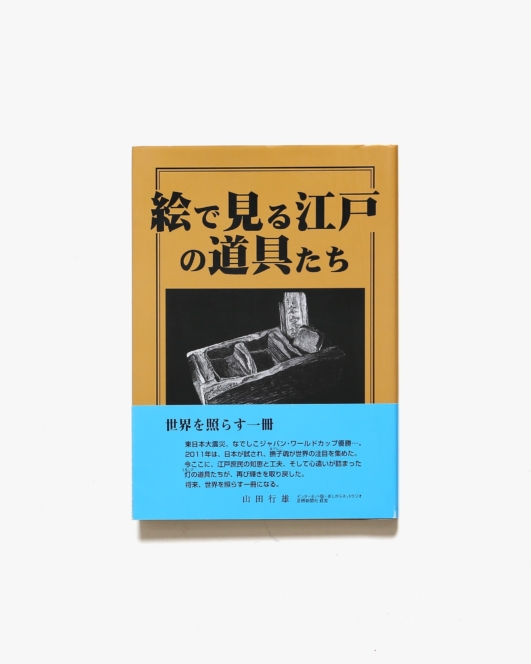 絵で見る江戸の道具たち | 江戸民具街道