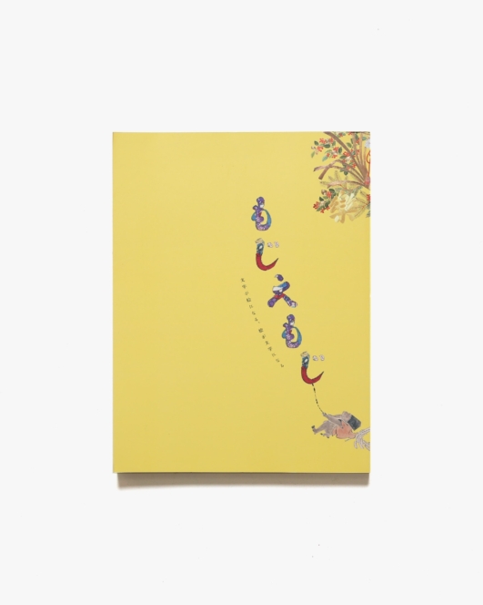 もじえもじ 文字が絵になる、絵が文字になる | 徳川美術館