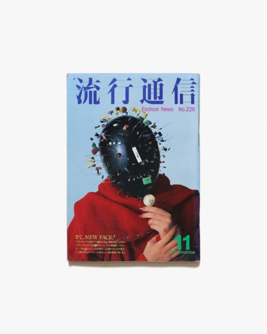 流行通信 No.226 1982年11月号